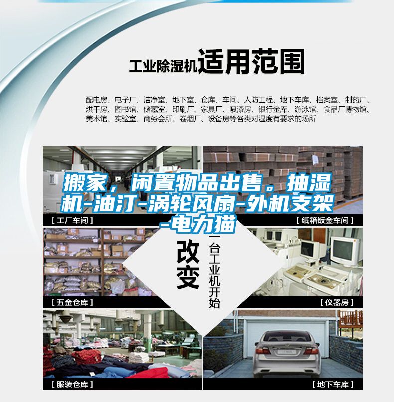 搬家，閑置物品出售。抽濕機-油汀-渦輪風扇-外機支架-電力貓