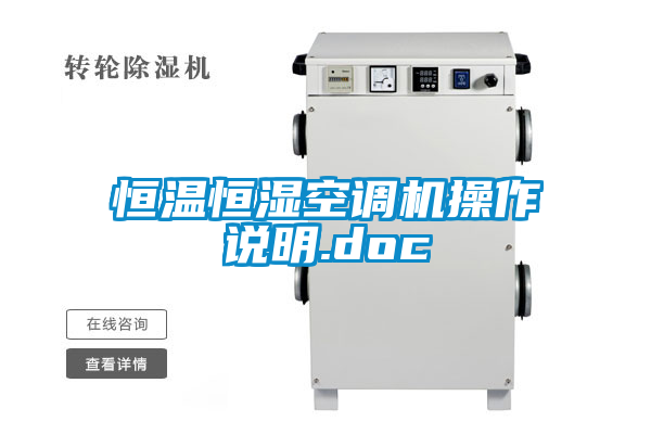 恒溫恒濕空調機操作說明.doc