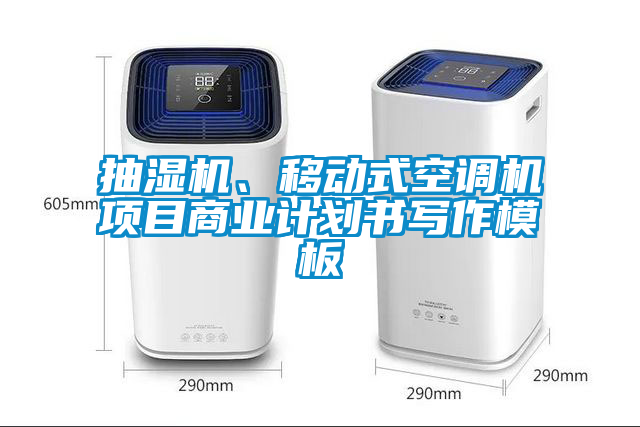抽濕機(jī)、移動(dòng)式空調(diào)機(jī)項(xiàng)目商業(yè)計(jì)劃書(shū)寫(xiě)作模板