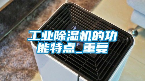 工業除濕機的功能特點_重復