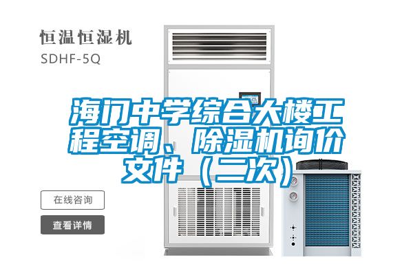 海門中學綜合大樓工程空調、除濕機詢價文件（二次）