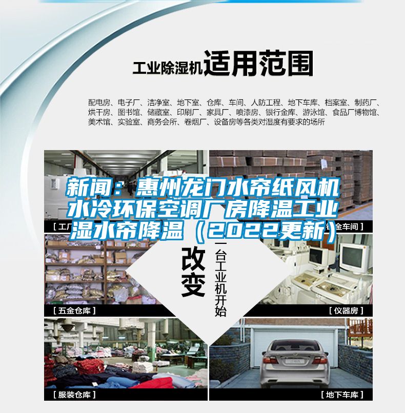 新聞：惠州龍門水簾紙風機水冷環保空調廠房降溫工業濕水簾降溫（2022更新）