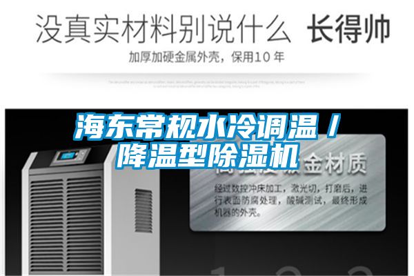 海東常規水冷調溫／降溫型除濕機