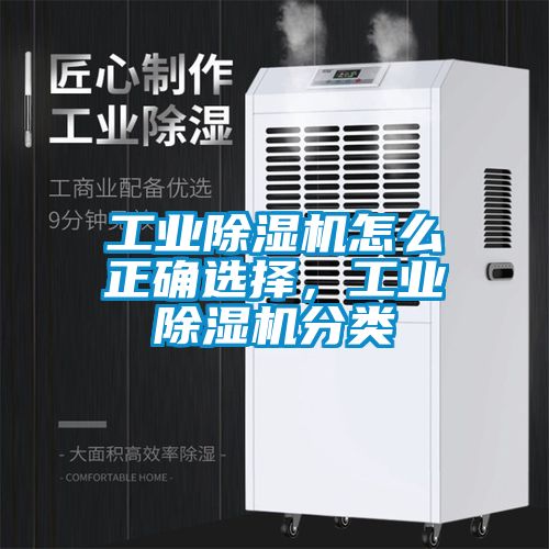 工業(yè)除濕機怎么正確選擇，工業(yè)除濕機分類