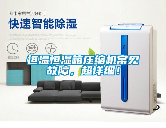 恒溫恒濕箱壓縮機(jī)常見(jiàn)故障，超詳細(xì)！
