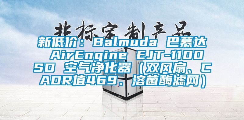 新低價：Balmuda 巴慕達 AirEngine EJT-1100SD 空氣凈化器（雙風扇、CADR值469、溶菌酶濾網）