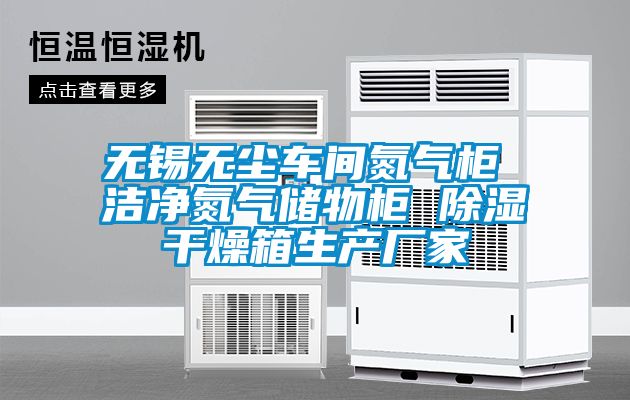無錫無塵車間氮氣柜 潔凈氮氣儲物柜 除濕干燥箱生產廠家