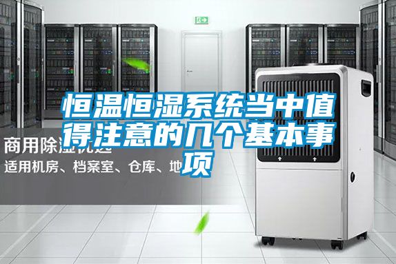 恒溫恒濕系統當中值得注意的幾個基本事項
