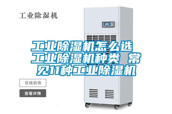 工業(yè)除濕機(jī)怎么選 工業(yè)除濕機(jī)種類 常見(jiàn)11種工業(yè)除濕機(jī)