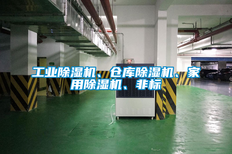 工業(yè)除濕機、倉庫除濕機、家用除濕機、非標