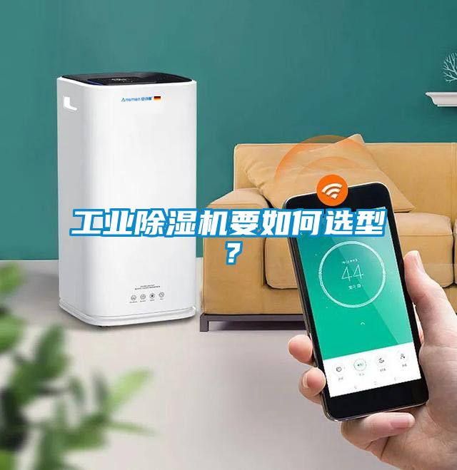工業除濕機要如何選型？