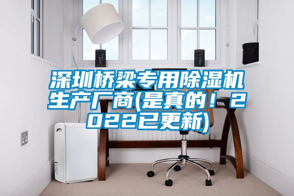 深圳橋梁專用除濕機生產廠商(是真的！2022已更新)