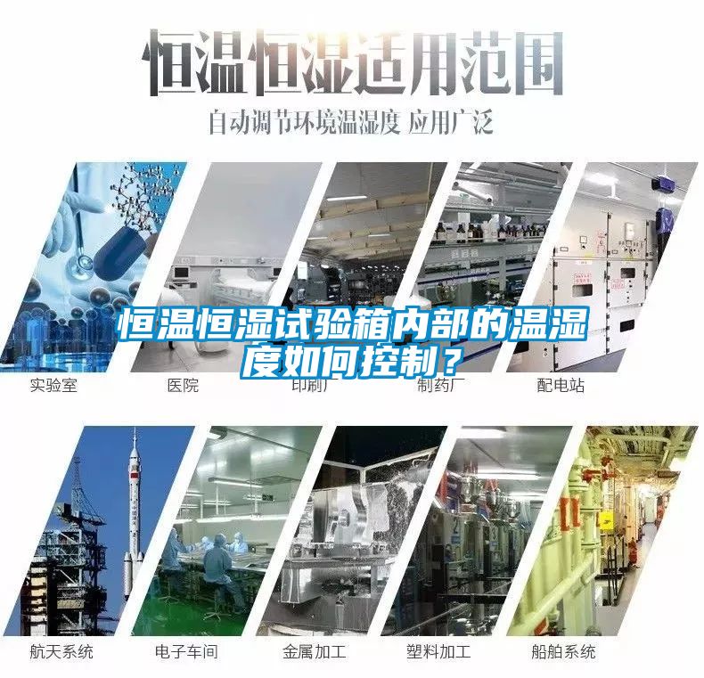 恒溫恒濕試驗箱內(nèi)部的溫濕度如何控制？