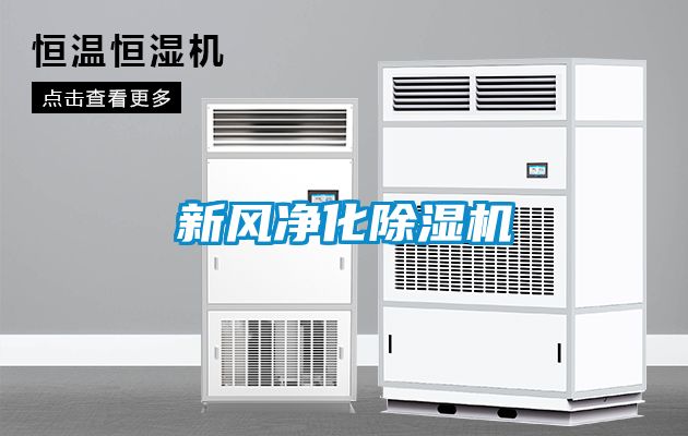 新風凈化除濕機