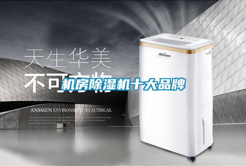 機房除濕機十大品牌