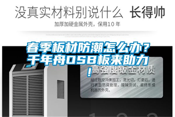 春季板材防潮怎么辦？千年舟OSB板來助力！