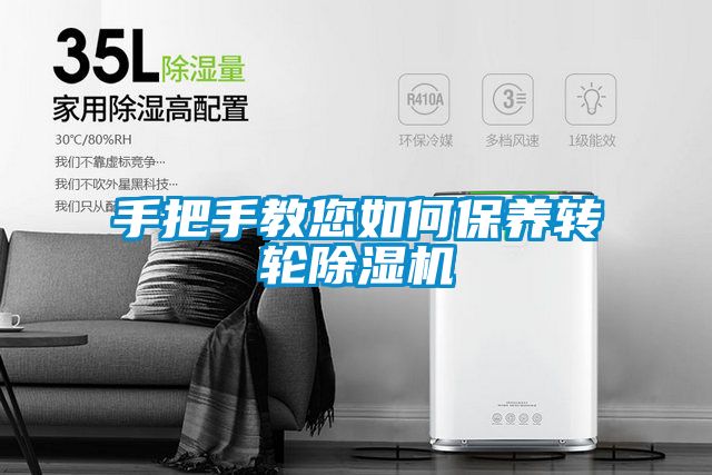 手把手教您如何保養轉輪除濕機