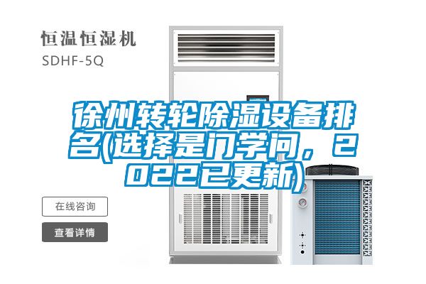 徐州轉輪除濕設備排名(選擇是門學問，2022已更新)