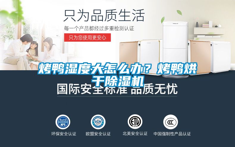烤鴨濕度大怎么辦？烤鴨烘干除濕機(jī)