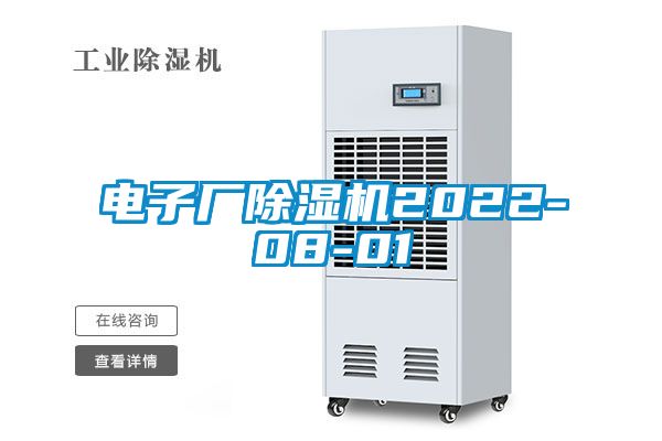 電子廠除濕機2022-08-01