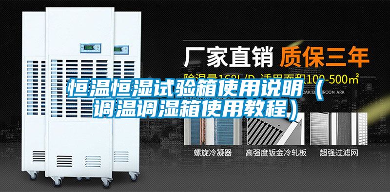 恒溫恒濕試驗(yàn)箱使用說(shuō)明（調(diào)溫調(diào)濕箱使用教程）