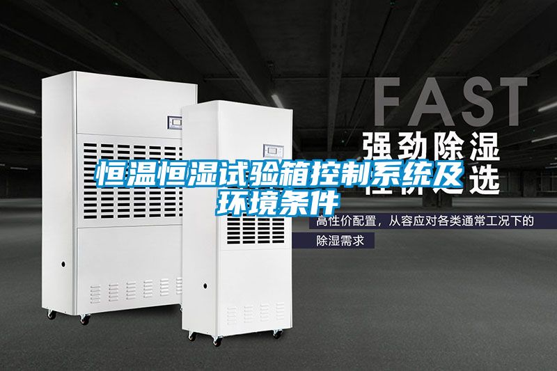 恒溫恒濕試驗箱控制系統及環境條件