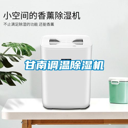 甘南調(diào)溫除濕機