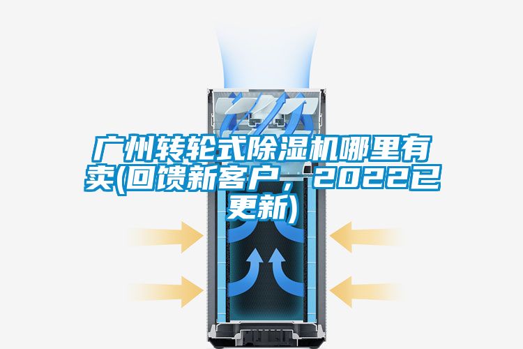 廣州轉輪式除濕機哪里有賣(回饋新客戶，2022已更新)