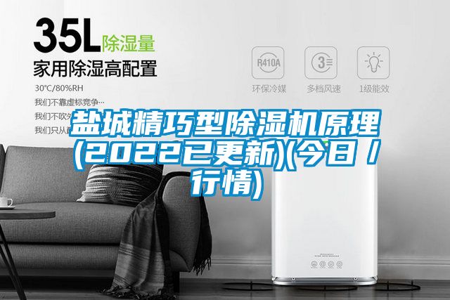 鹽城精巧型除濕機原理(2022已更新)(今日／行情)