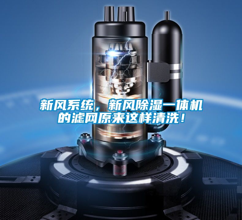新風(fēng)系統(tǒng)，新風(fēng)除濕一體機的濾網(wǎng)原來這樣清洗！