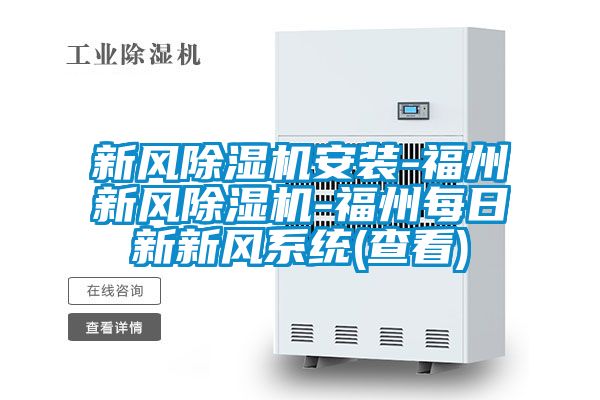 新風除濕機安裝-福州新風除濕機-福州每日新新風系統(tǒng)(查看)