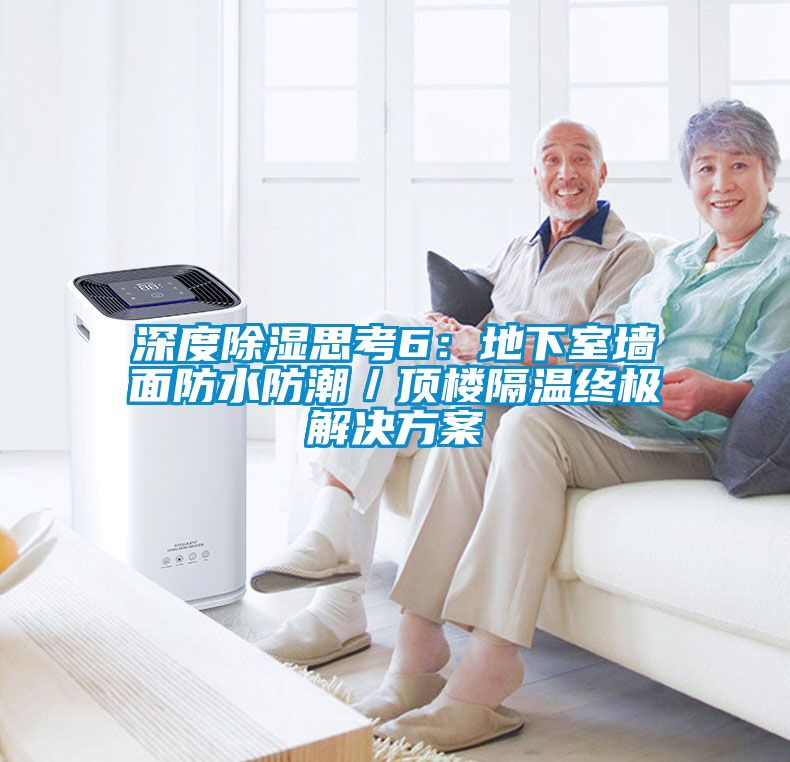 深度除濕思考6：地下室墻面防水防潮／頂樓隔溫終極解決方案