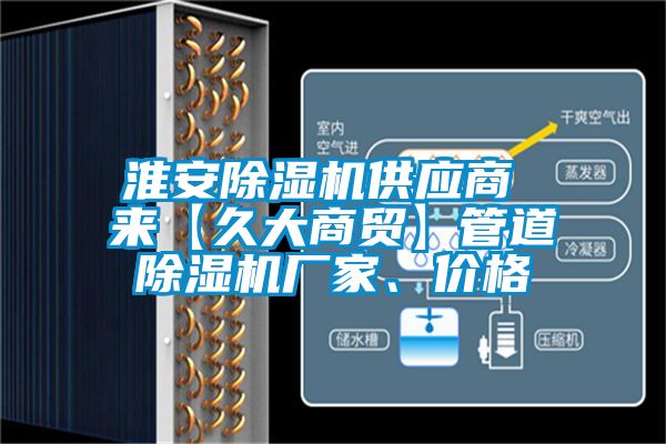 淮安除濕機供應商 來【久大商貿(mào)】管道除濕機廠家、價格