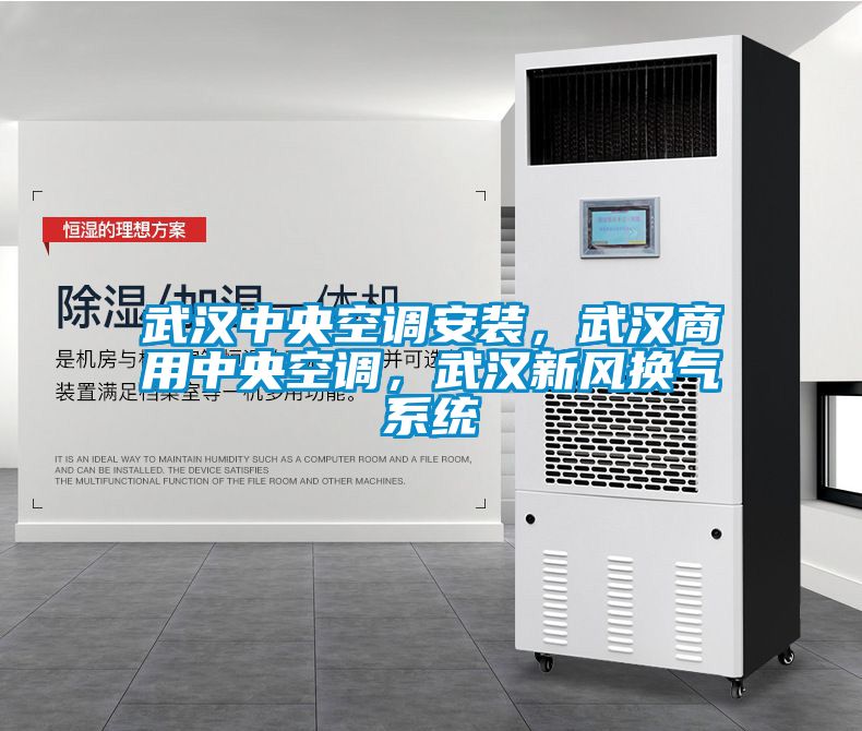武漢中央空調(diào)安裝，武漢商用中央空調(diào)，武漢新風(fēng)換氣系統(tǒng)