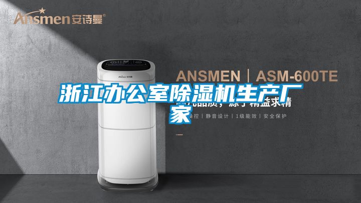 浙江辦公室除濕機(jī)生產(chǎn)廠家