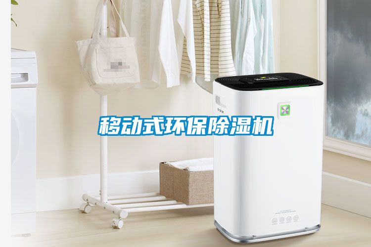 移動式環保除濕機