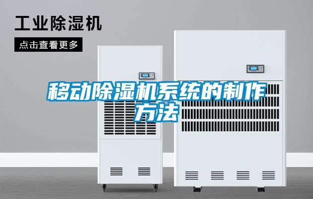 移動除濕機系統的制作方法
