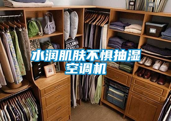 水潤肌膚不懼抽濕空調機