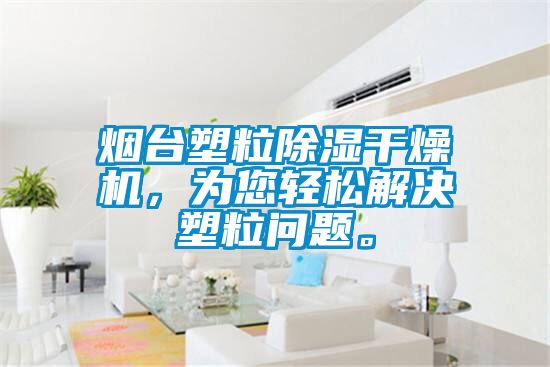 煙臺塑粒除濕干燥機，為您輕松解決塑粒問題。