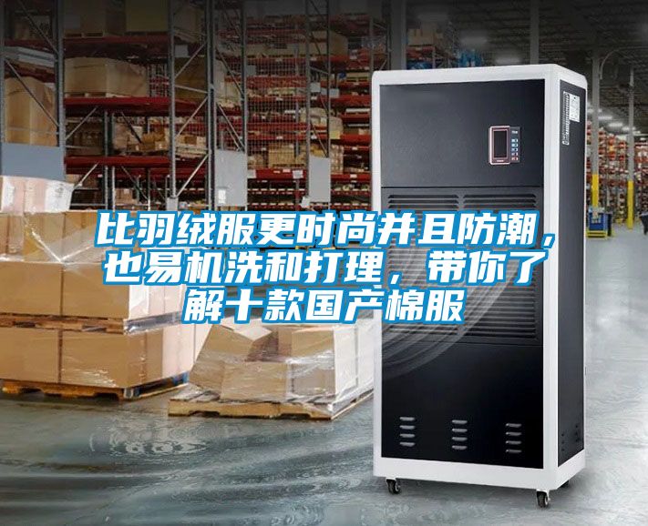 比羽絨服更時(shí)尚并且防潮，也易機(jī)洗和打理，帶你了解十款國(guó)產(chǎn)棉服