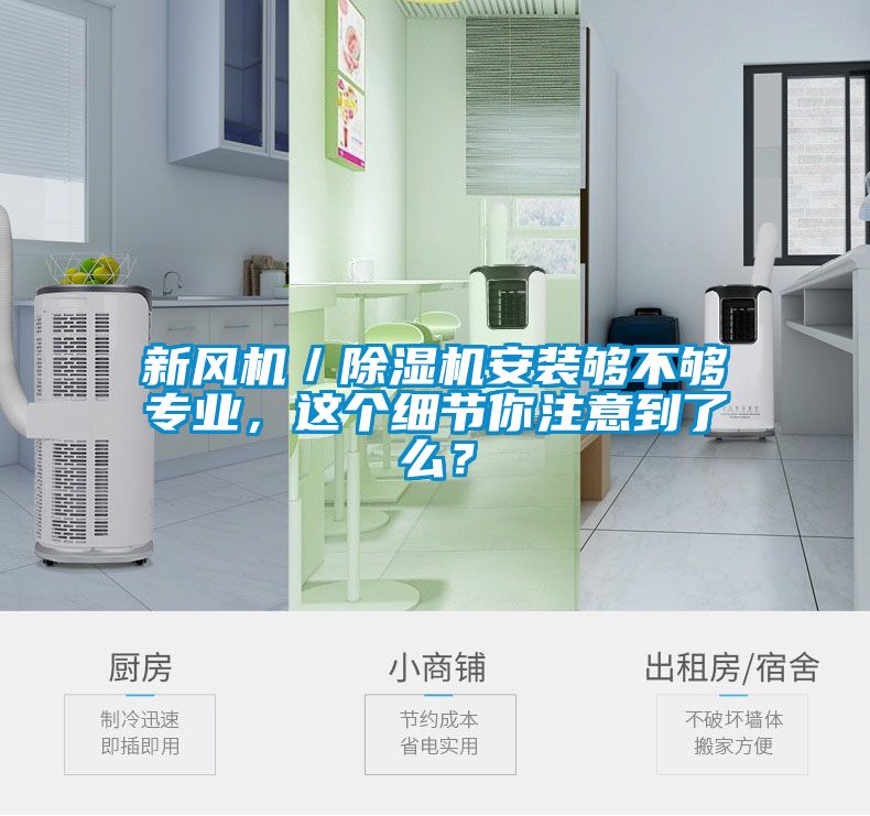 新風機／除濕機安裝夠不夠專業，這個細節你注意到了么？