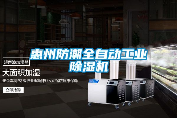 惠州防潮全自動工業除濕機