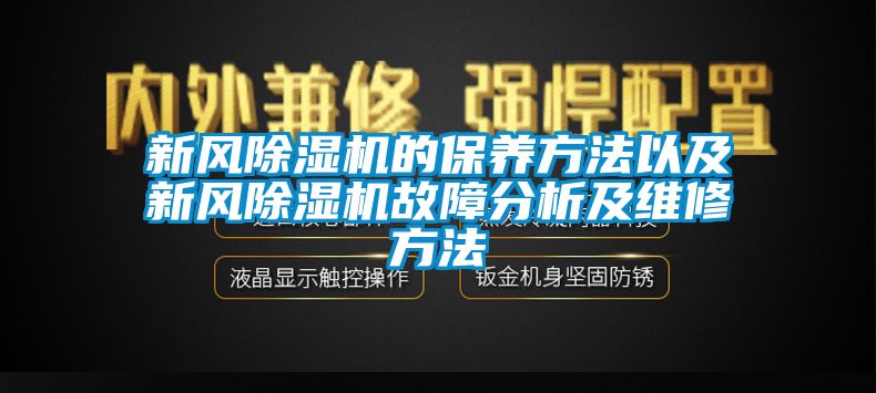新風除濕機的保養方法以及新風除濕機故障分析及維修方法