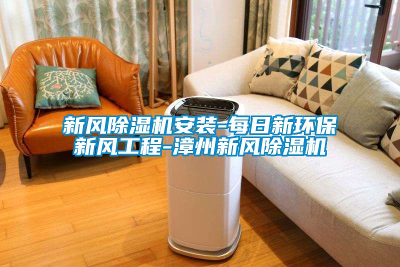 新風除濕機安裝-每日新環保新風工程-漳州新風除濕機