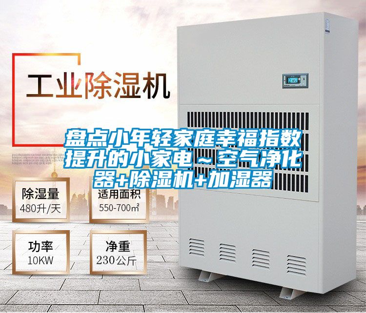 盤點小年輕家庭幸福指數提升的小家電～空氣凈化器+除濕機+加濕器