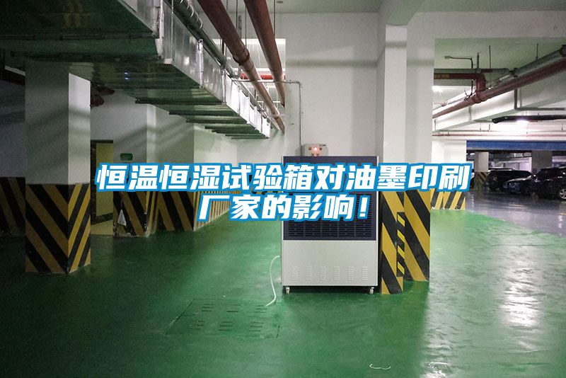 恒溫恒濕試驗(yàn)箱對(duì)油墨印刷廠家的影響！