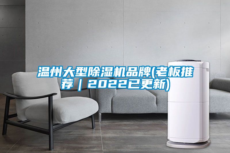 溫州大型除濕機品牌(老板推薦｜2022已更新)