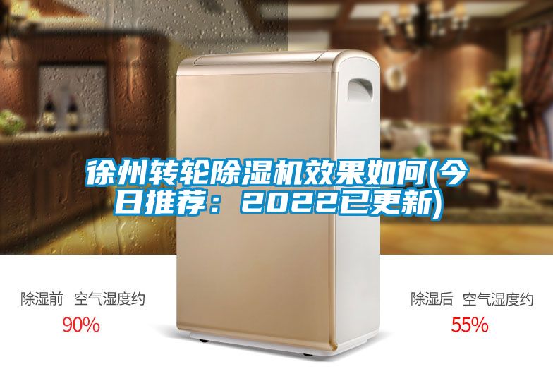 徐州轉輪除濕機效果如何(今日推薦：2022已更新)