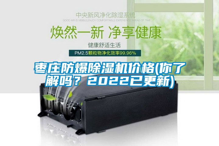 棗莊防爆除濕機價格(你了解嗎？2022已更新)