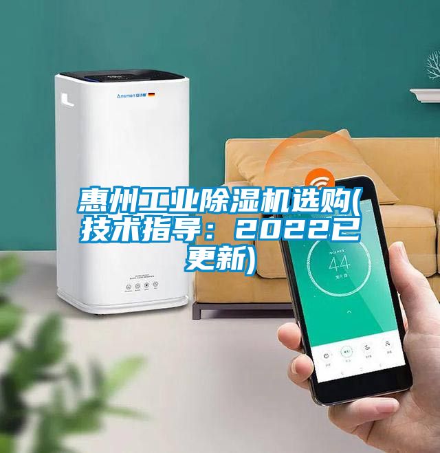 惠州工業除濕機選購(技術指導：2022已更新)